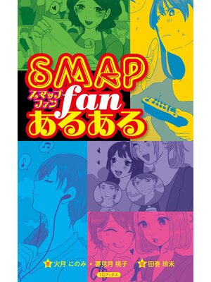 cover image of SMAPファンあるある